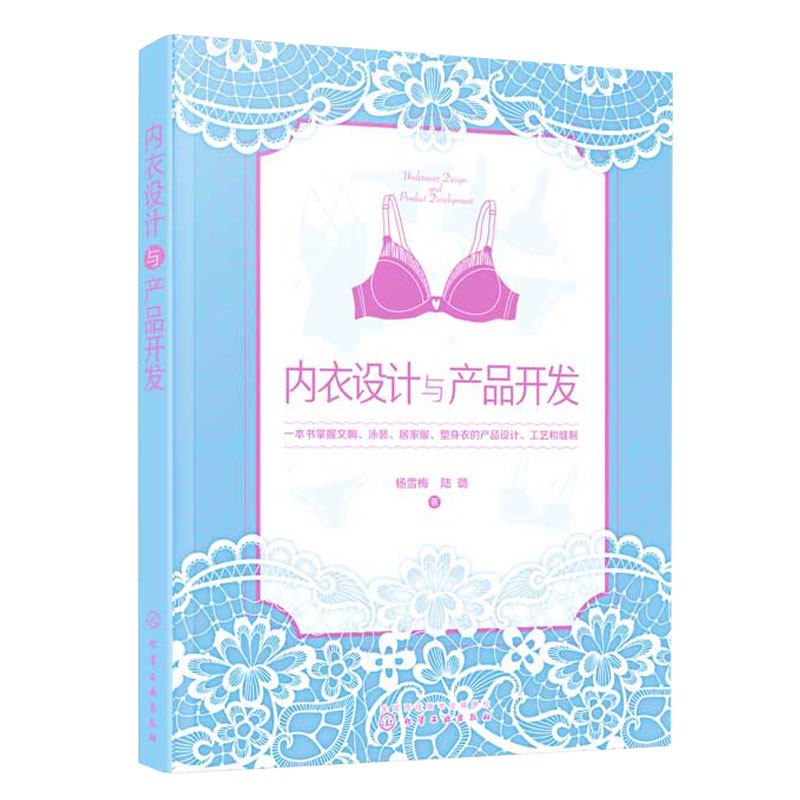 泳装 居家服 塑身衣产品设计工艺 从入门到精通 高等院校内衣专业教学