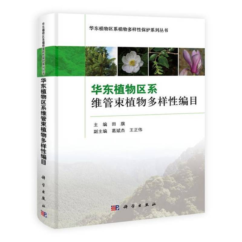 华东植物区系维管束植物多样性编目 田旗 自然科学书籍科学出版社