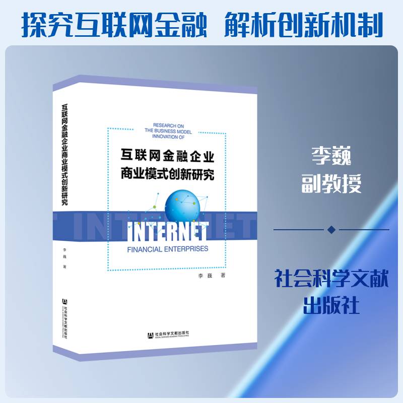 互联网金融企业商业模式创新研究 李巍 相关部门工作者经济书籍社会科学文献出版社