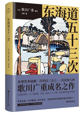 正版东海道五十三次 歌川广重等绘 浮世绘三杰之一、风景画大师歌川广重成名作 领读出品