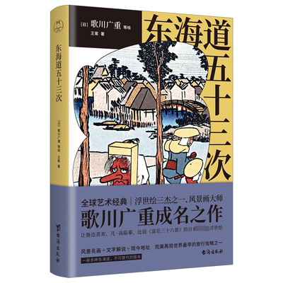 正版东海道五十三次 歌川广重等绘 浮世绘三杰之一、风景画大师歌川广重成名作 领读出品