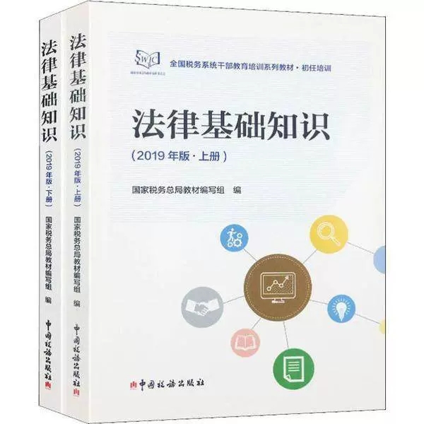 法律基础知识上下册 2019年版 教材组编 税收执法资格考试教材 全国税务系统干部教育培训系列教材 初任培训书籍9787567808836 书籍/杂志/报纸 财政/货币/税收 原图主图