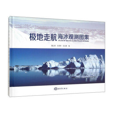 正版包邮 极地走航海冰观测图集 魏立新 书店 地球物理学 海洋出版社书籍 畅销书