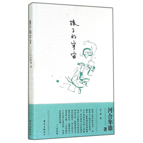 正版包邮 孩子的宇宙 河合隼雄 著 教育孩子的书 家庭教育 育儿书籍 家庭教育书 心理教育 书籍 东方出版中心 9787547300749