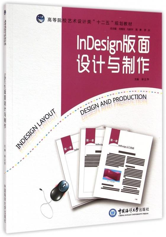 正版InDesign版面设计与制作徐立萍书店体育中国海洋大学出版社书籍 读乐尔畅销书