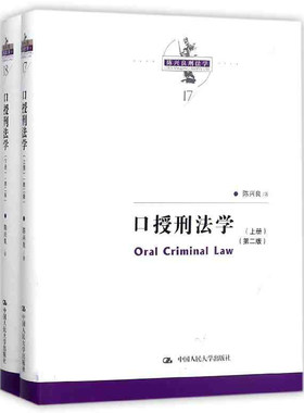 正版包邮 陈兴良刑法学 口授刑法学 第二版2版上下册 陈兴良 刑法总论 犯罪刑罚 刑法分论 抢劫罪诈骗罪等法律书籍9787300250366