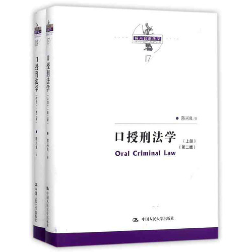 正版包邮 陈兴良刑法学 口授刑法学 第二版2版上下册 陈兴良 刑法总论 犯罪刑罚 刑法分论 抢劫罪诈骗罪等法律书籍9787300250366