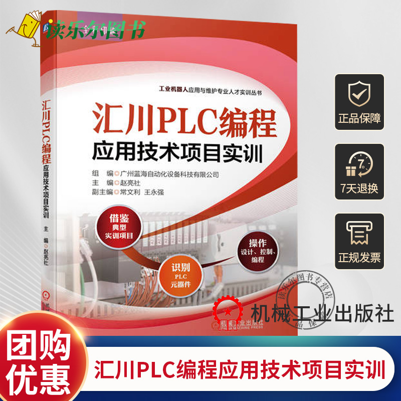 正版书籍 汇川PLC编程应用技术项目实训9787111732174 赵亮社 安全规范标准 实训板元器件 可编程控制器 断路器 熔断器 安装工艺