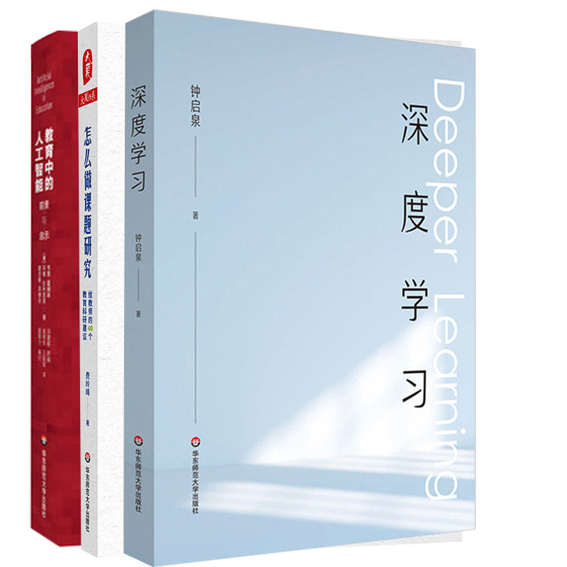 深度学习+怎么做课题研究:给教师的40个教育科研建议+教育中的人工智能前景与启示 文教教学方法及理论书 华东师范大学出版社