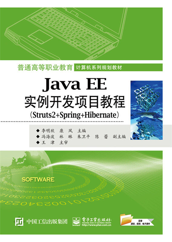 Java EE实例开发项目教程-Struts2+Spring +Hibernate 李明欣 Java 书籍