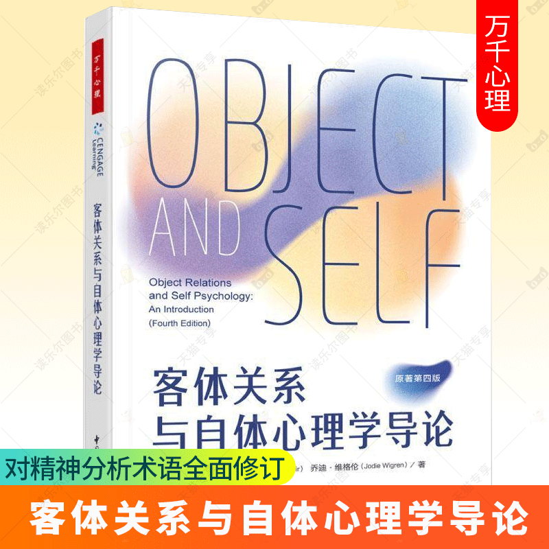任选 万千心理.客体关系与自体心理学导论客体关系自体心理学精神分析心理治疗心理咨询现代精神心理咨询与治疗当代精神分析书籍