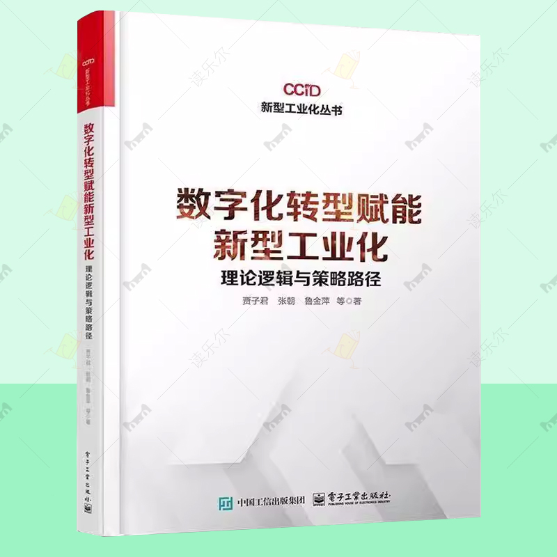 数字化转型赋能新型工业化 理论逻辑与策略路径 贾子君 政界学界产业界借鉴参考 数字化转型产业规划从业人员相关研究人员阅读书籍