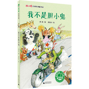 我不是胆小鬼 冰心奖25周年典藏书系中小学生一二三四五六年级课外阅读书籍少儿6-7-8-9-10-11-12岁幽默儿童文学故事书籍