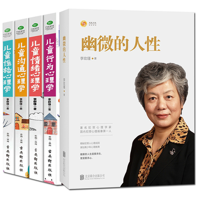 全5邮】幽微的人性李玫瑾+儿童情绪性格行为沟通心理学李玫瑾心理学书籍李玫瑾的育儿书家庭教育青少年教育书籍社会心理学
