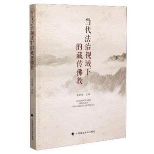 社有限责任公司书籍 正版 藏传佛教莫世健书店传记中国政法大学出版 当代法治视域下 读乐尔畅销书 包邮