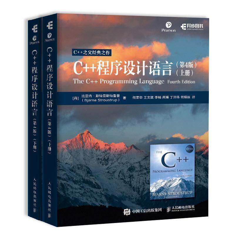 C++程序设计语言 第4版(上下册) 介绍C++11标准涵盖C++的发展历程设计理念学习方法及新特性等内容 人民邮电出版社