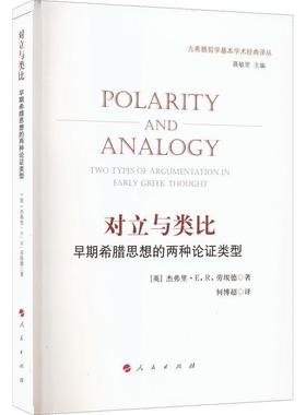 正版对立与类比:早期希腊思想的两种论证类型:two types of argumentation i··劳埃德书店哲学宗教人民出版社书籍 读乐尔畅销书