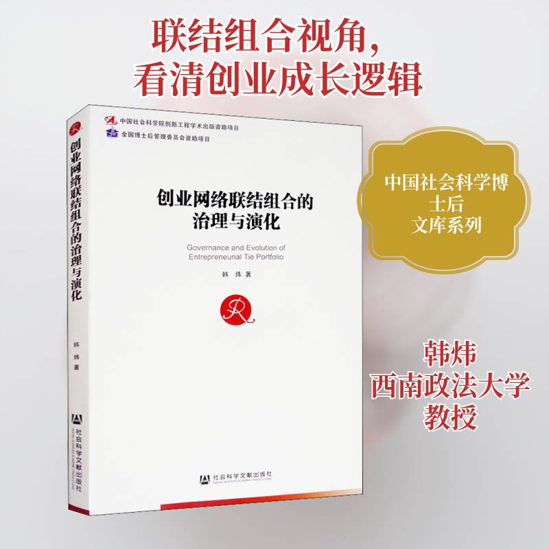 创业网络联结组合的治理与演化 韩炜 管理书籍社会科学文献出版社