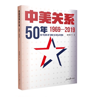 正版 中美关系50年1969—2019 谢国明著百年未有之大变局中把握当前中美关系意识形态社会制度 出版社9787511565587