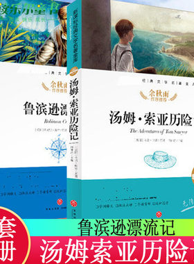 全2册 汤姆·索亚历险记+鲁滨逊漂流记 经典文学名著金库 名师精评思维导图版 闫仲渝 主编 余秋雨作序 天地出版社小学生课外读物