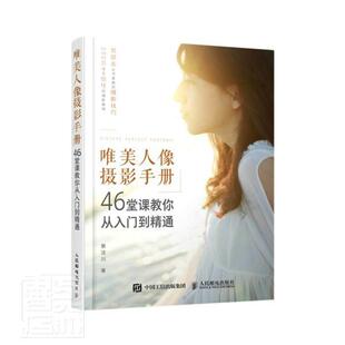 唯美人像摄影手册 46堂课教你从入门到精通 蔡汶川摄影猫不斩人像摄影教程书籍基础入门人像写真摄影摆姿构图光线技法后期处理