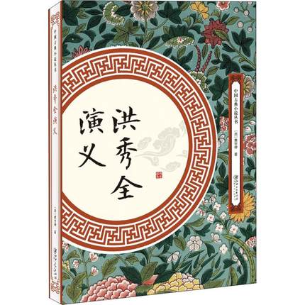 正版包邮 洪秀全演义 清黄世仲 著 中国古诗词文学 江西社 历史书 反抗压迫的历史 可歌可泣的英雄传说 催人泪下史诗传奇