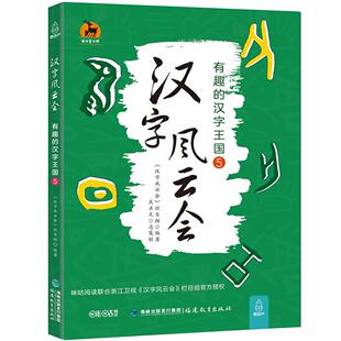 官方正版 汉字风云会5 画说细说有意思有趣的说文解字注让写给孩子们的汉字王国故事文字解析汉字王国历险记中国汉字听写大会