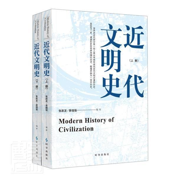 正版代文明史(上下)者_张跃发景晓强责_扈二军书店历史时事出版社书籍 读乐尔畅销书