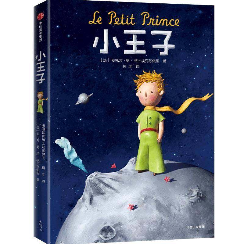 小王子圣－埃克苏佩里童话法国现代书籍正版中信出版集团股份,书籍/杂志/报纸,自由组合套装,淘宝优惠券,粉丝福利购,淘宝优惠卷