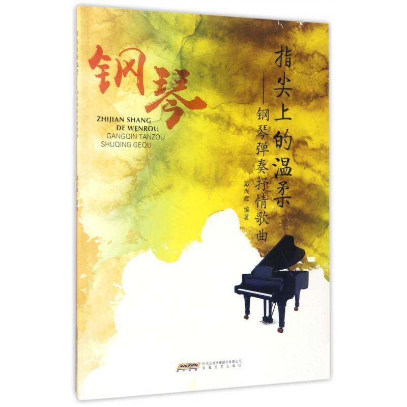 指尖上的温柔:钢琴弹奏抒情歌曲 戴尚辉 钢琴曲作品集世界普通大众艺术书籍安徽文艺出版社