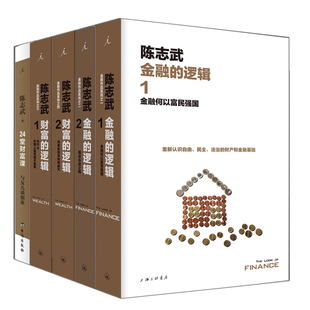 5册 财富的逻辑/金融的逻辑/24堂财富课 与女儿谈创业 陈志武谈财富 金融系列作品 通俗金融经济理论书籍 金融投资书籍 理想国