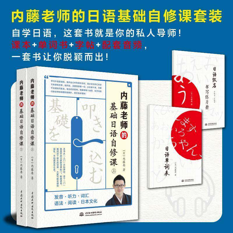 内藤老师的基础日语自修课 内藤要   外语书籍中国水利水电出版社