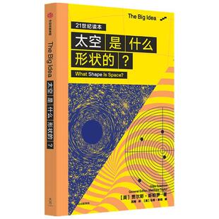 贾尔斯斯帕罗 著 天文学太空知识多元 正版 中信出版 太空是什么形状 宇宙物理学科普读物 包邮
