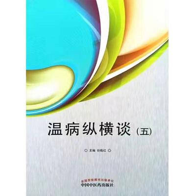 温病纵横谈. 五 谷晓红 温病学说研究 普通大众 医药卫生书籍正版