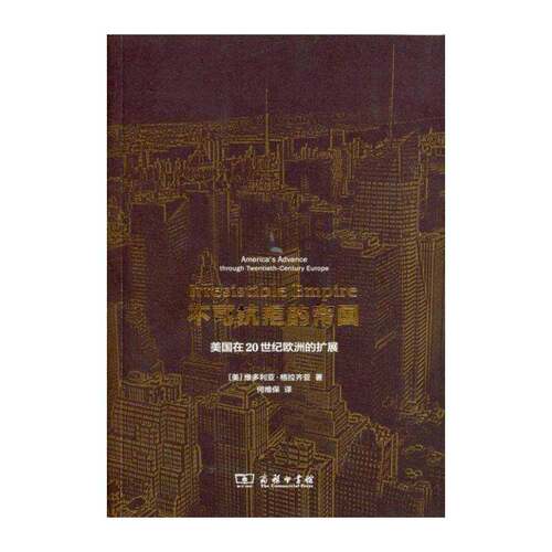 不可抗拒的帝国:美国在20世纪欧洲的扩展:America's advance through twentieth-centur 维多利亚·格拉齐亚   历史书籍商务印书馆