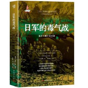 隐秘暴行 书籍 日本细菌战 二战史 世界史 闪电战 揭秘日本侵略者 之作 化学战研究者吉见义明 毒气战 日军