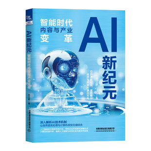 AI新纪元:智能时代内容与产业变革 解析AI技术机制自然语言处理与计算机视觉人工智能技术革新大模型深度学习AIGC sora AGI书籍