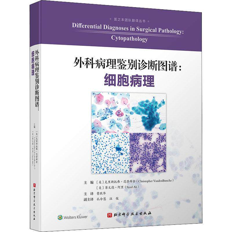 正版包邮 外科病理鉴别诊断图谱 细胞病理 曹跃华主译 细胞形态学描述图像临床诊断鉴别常见罕见病 北京科学技术出版社97875714211