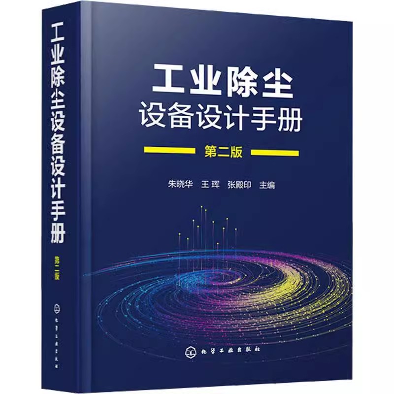 工业除尘设备设计手册 第二版 朱晓华 工业除尘设备设计原理方法措施注意事项 环境科学与工程生态工程专业师生参考书籍