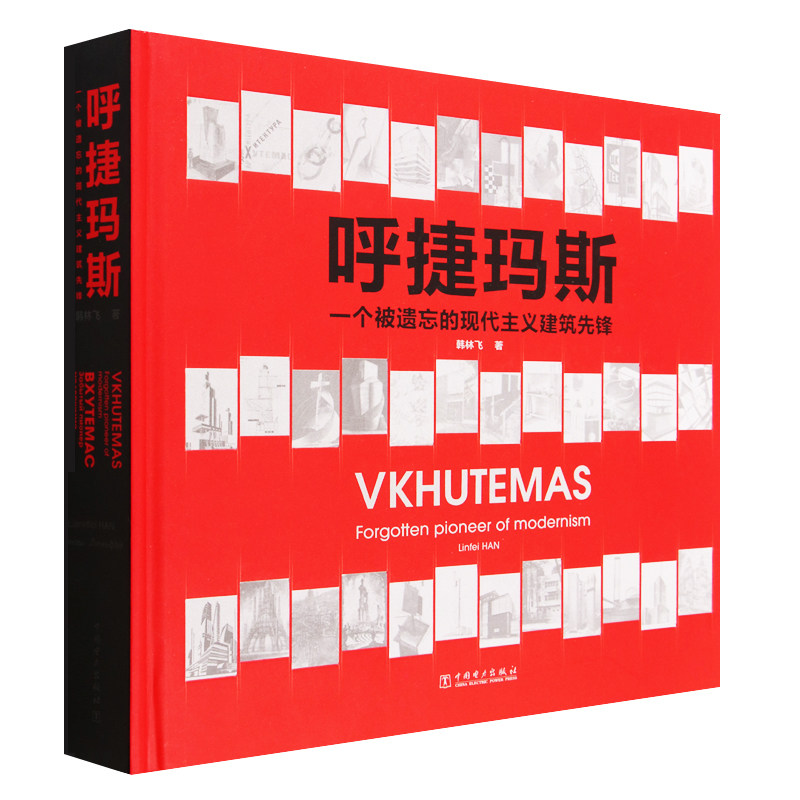 呼捷玛斯:一个被遗忘的现代主义建筑先锋 韩林飞 苏联国立高等艺术与技术创作工作室成果历史专著现代建筑造型 建筑理论建筑设计书