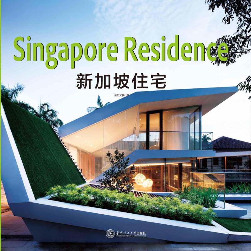 新加坡住宅 佳图文化 建筑书籍正版华南理工大学出版社
