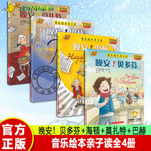 翻书看绘本 听故事 海顿 音乐睡前故事 原版 巴赫 贝多芬 莫扎特 扫码 音乐绘本亲子读4册 引进图书 晚安