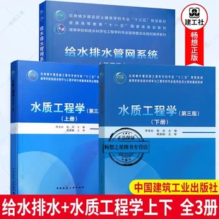 给水排水管网系统 水质工程学 上册 正版 高等学校给排水科学与工程学科专业规划教材 全3册 下册 中国建筑工业 包邮