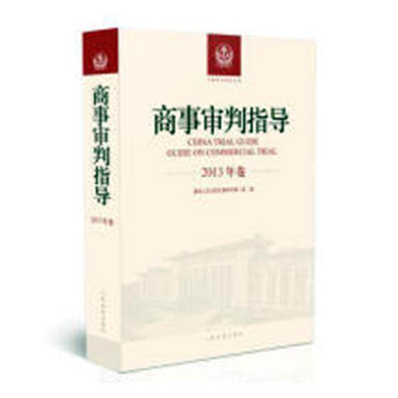 商事审判指导：2013年卷 高民事判庭 经济纠纷民事诉讼判研究中国 法律书籍出版社