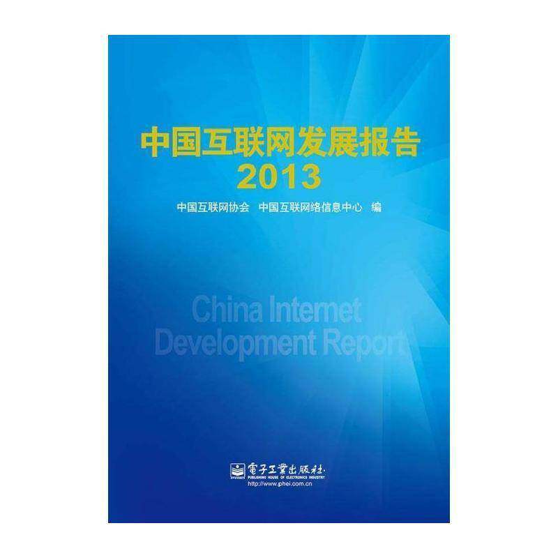 中国互联网发展报告:2013 中国互联网协会 计算机与网络书籍电子工业出版社