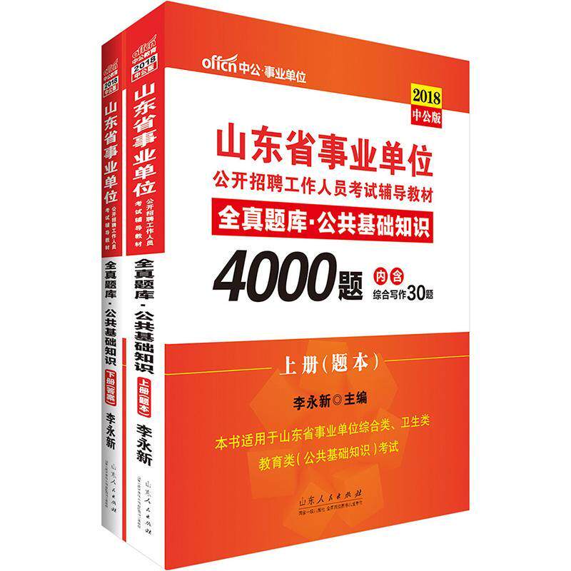 山东省事业单位公开招聘工作人员考试辅导教材:2018中公版:全真题 李永新 行政事业单位招聘中国考核教材 考试书籍山东人民出版社