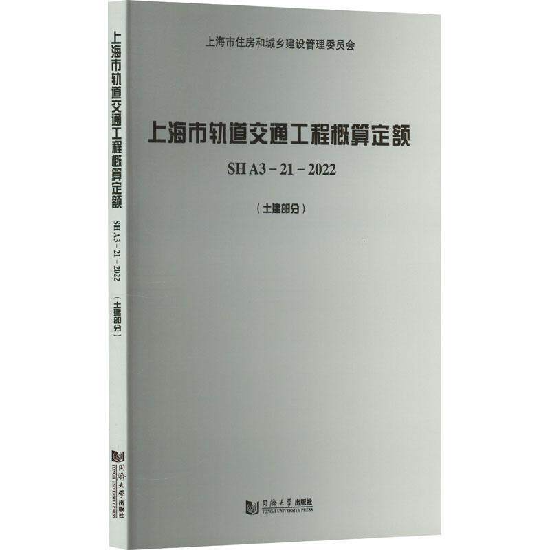 上海市轨道交通工程概算定额 SH A3—21—2022(土建部分) 上海市建筑建材业市场管站 交通运输书籍同济大学出版社