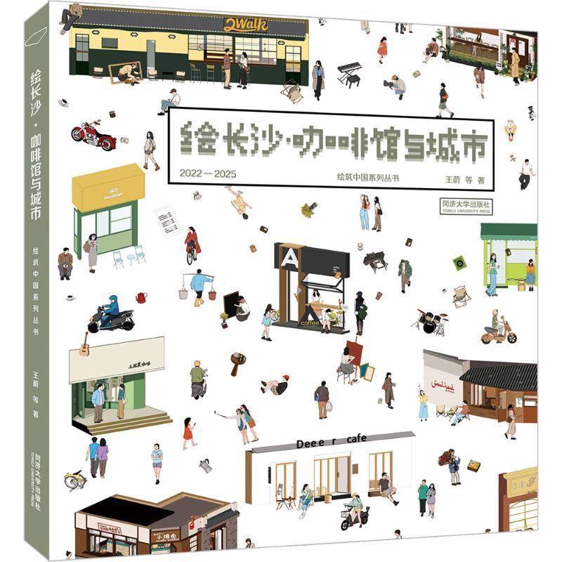 绘长沙:咖啡馆与城市 书 王蔚等 书籍正版同济大学出版社