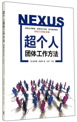 正版包邮 超个人团体工作方法奥诺雷·弗朗斯 社会团体工作方法 社会科学 为自己注满正能量书籍格致出版社9787543223622