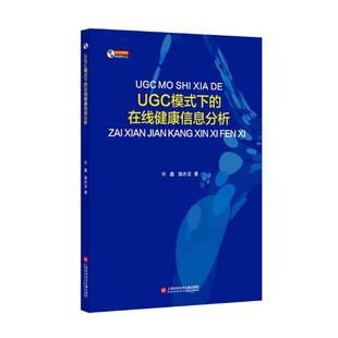医院管理 UGC模式 许鑫 在线健康信息分析 书籍 下